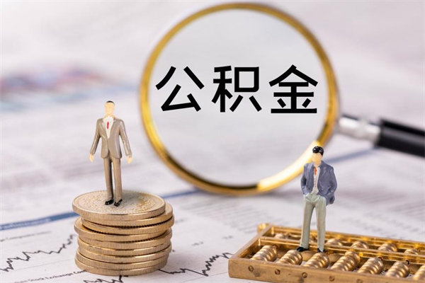 琼海急用钱怎么把公积金取出来（急用钱怎么把公积金取出来 额度）
